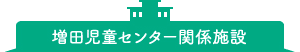 増田児童センター関係施設