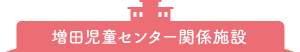 増田児童センター関係施設