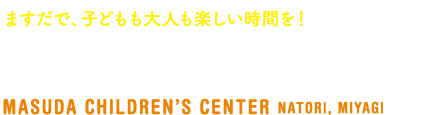 丘の上で、子どもも大人も楽しい時間を！宮城県名取市 増田児童センター