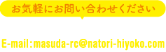 電話&FAX 022-382-4567 メール masuda-rc@natori-hiyoko.com お気軽にお問い合わせください。