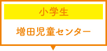 小学生