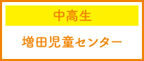 中高生