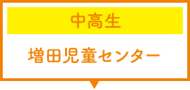 中高生