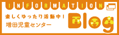 増田児童センターブログ