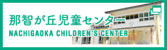 那智が丘児童センター