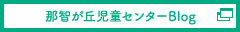 那智が丘児童センターブログ