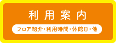 利用案内 利用時間・休館日・他