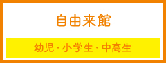 自由来館