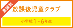 放課後クラブ(登録制)
