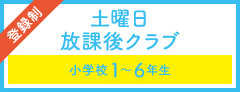 土曜日放課後児童クラブ(登録制)