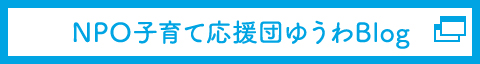 NPO子育て応援団ひよこブログ