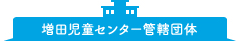 増田児童センター管轄団体