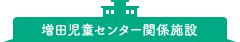 増田児童センター関係施設