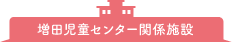 増田児童センター関係施設