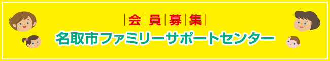名取市ファミリー・サポートセンター