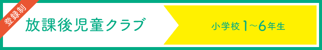 放課後クラブ