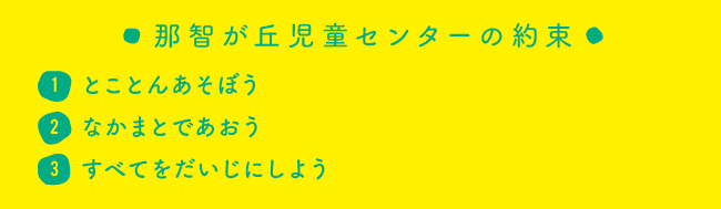 那智が丘児童センターの約束