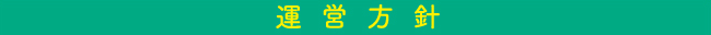 運営方針