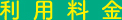 利用料金