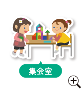 集会室
