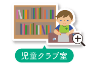 児童クラブ室