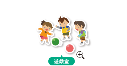 遊戯室その1