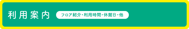 利用案内　利用時間・休館日・他