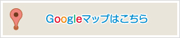 Googleマップはこちら