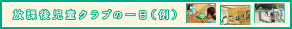 放課後児童クラブの一日(例)