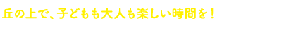 丘の上で、子どもも大人も楽しい時間を！宮城県名取市 那智が丘児童センター