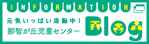 那智が丘児童センターブログ