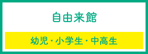 自由来館(幼児・小学生・中学生)