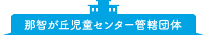 那智が丘児童センター管轄団体