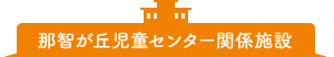 那智が丘児童センター関係施設