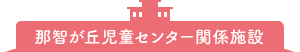 那智が丘児童センター関係施設