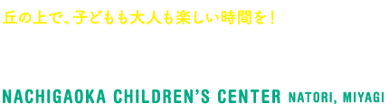 丘の上で、子どもも大人も楽しい時間を！宮城県名取市 那智が丘児童センター