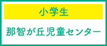 小学生