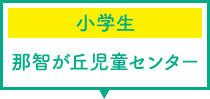 小学生