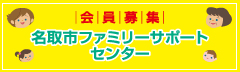 会員募集　名取市ファミリー・サポート・センター