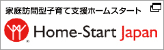家庭訪問型子育て支援ホームスタート　Home-Start Japan