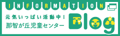 那智が丘児童センターブログ
