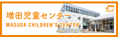 増田児童センター