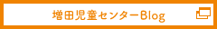 増田児童センターブログ