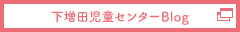 下増田児童センターブログ
