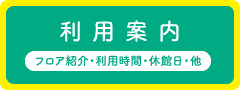 利用案内 利用時間・休館日・他