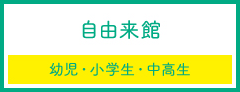 自由来館