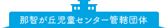 那智が丘児童センター管轄団体