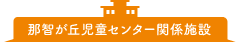 那智が丘児童センター関係施設