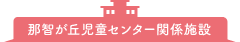 那智が丘児童センター関係施設