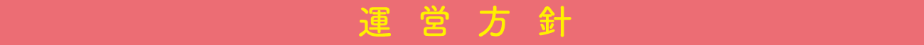 運営方針